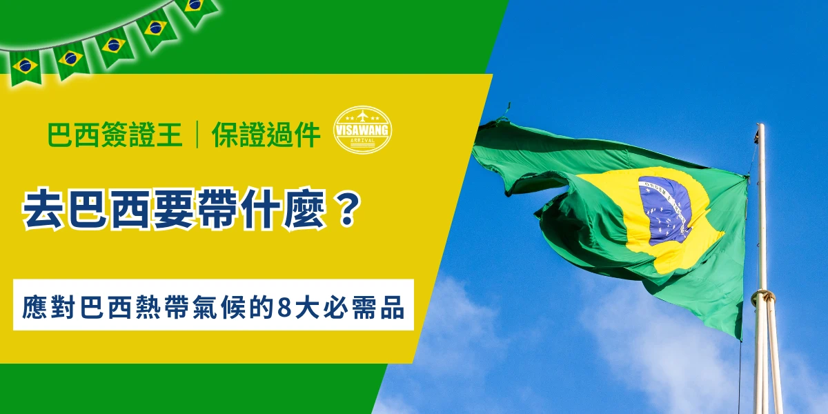 前往巴西旅遊必備物品與巴西國旗示意圖