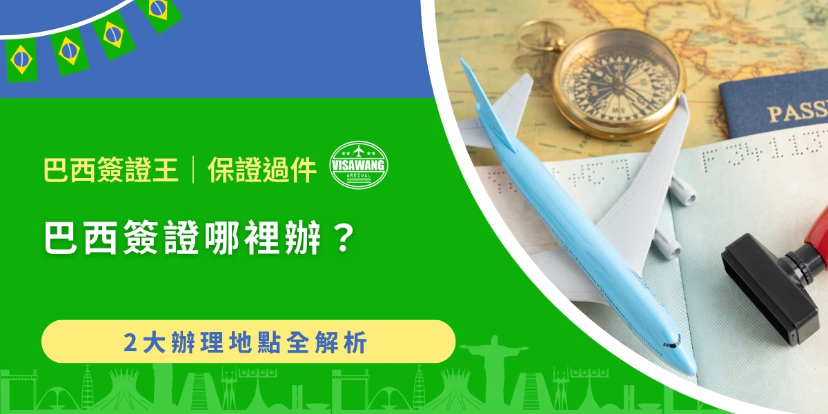 巴西簽證辦理指南，護照與飛機模型搭配文件準備畫面