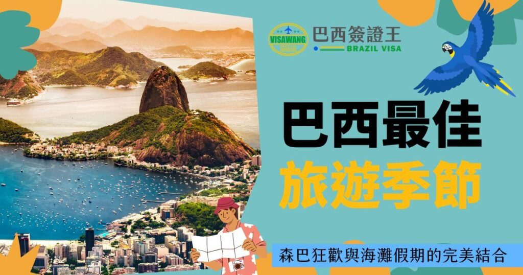 圖片展示了巴西里約熱內盧著名的糖麵包山景色,壯麗的海灣與城市風貌交相輝映,熱帶風情盡現無遺。旁邊搭配醒目的標題「巴西最佳旅遊季節」,並配以旅遊地圖與鹦鹉圖案,增添趣味性與吸引力。