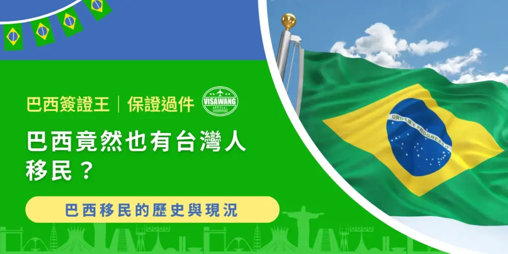 巴西公民入境台灣規定說明,旅客披著巴西國旗象徵跨國入境