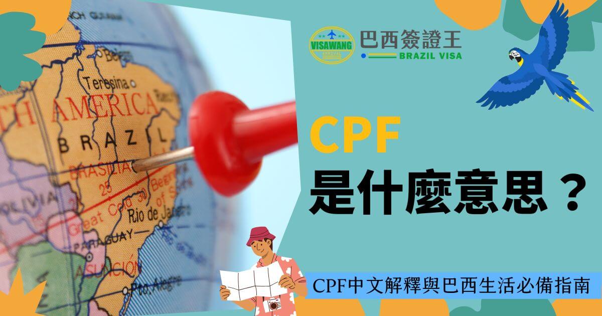 圖片中央展示巴西地圖，重點標記巴西利亞地區，並用紅色大頭針標示，右上方有巴西簽證王標誌，左下角有穿著旅行裝的卡通人物拿著地圖，背景色以柔和的藍綠色為主，搭配鮮豔的黃色文字「CPF是什麼意思？」。