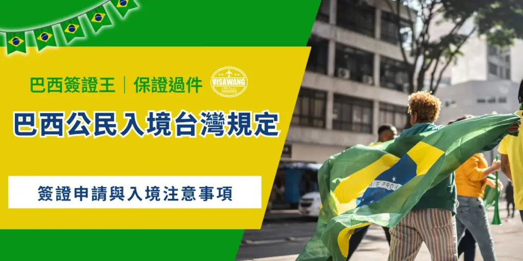 巴西入境台灣規定，旅客披著巴西國旗象徵跨國入境情境