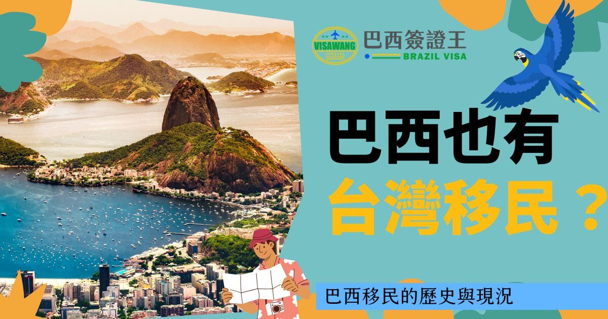 展示里約熱內盧的著名風景，包括海灣與山丘，並搭配醒目標語「巴西也有台灣移民？」右上角有藍色鸚鵡插圖增加視覺亮點。
