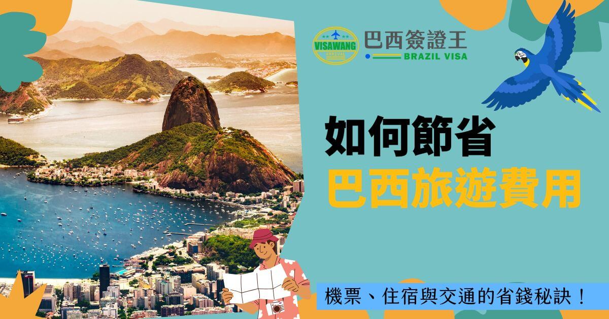 巴西里約熱內盧的鳥瞰景色，搭配巴西簽證王的標誌與「如何節省巴西旅遊費用」的文字，下方補充「機票、住宿與交通的省錢秘訣！」。畫面右側有一隻藍色鸚鵡，左下角是一名拿著地圖的旅客卡通形象。