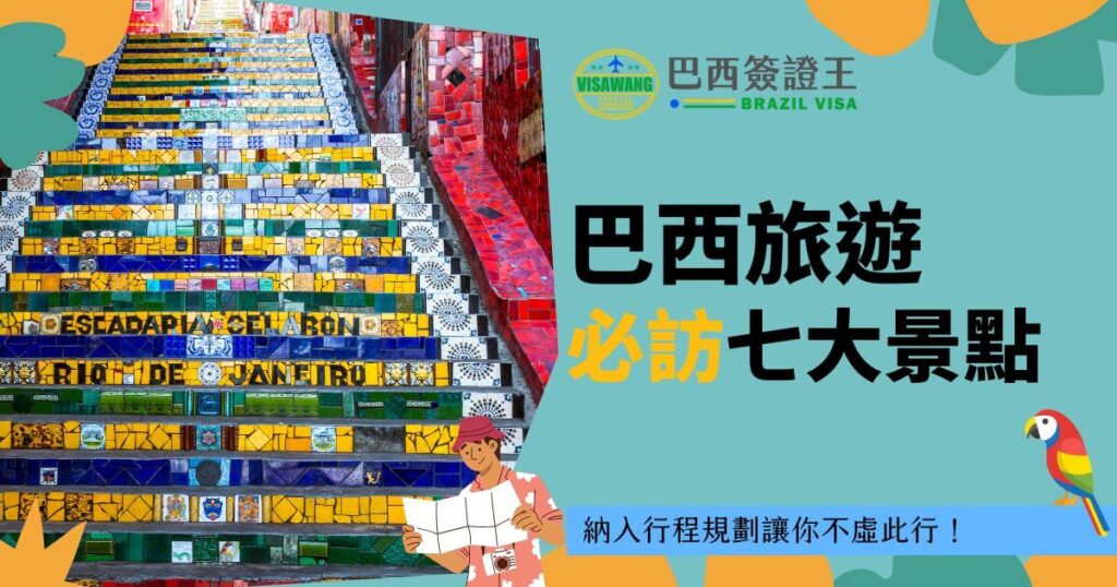 繽紛的里約熱內盧塞拉隆階梯作為主要視覺元素,圖案以鮮艷的黃藍紅馬賽克瓷磚裝飾,彰顯巴西文化的多元與熱情。背景搭配熱帶色調裝飾,右側文字區塊標明「巴西旅遊必訪七大景點」,底部以可愛插畫增添活潑感,吸引對行程規劃有興趣的旅客目光。