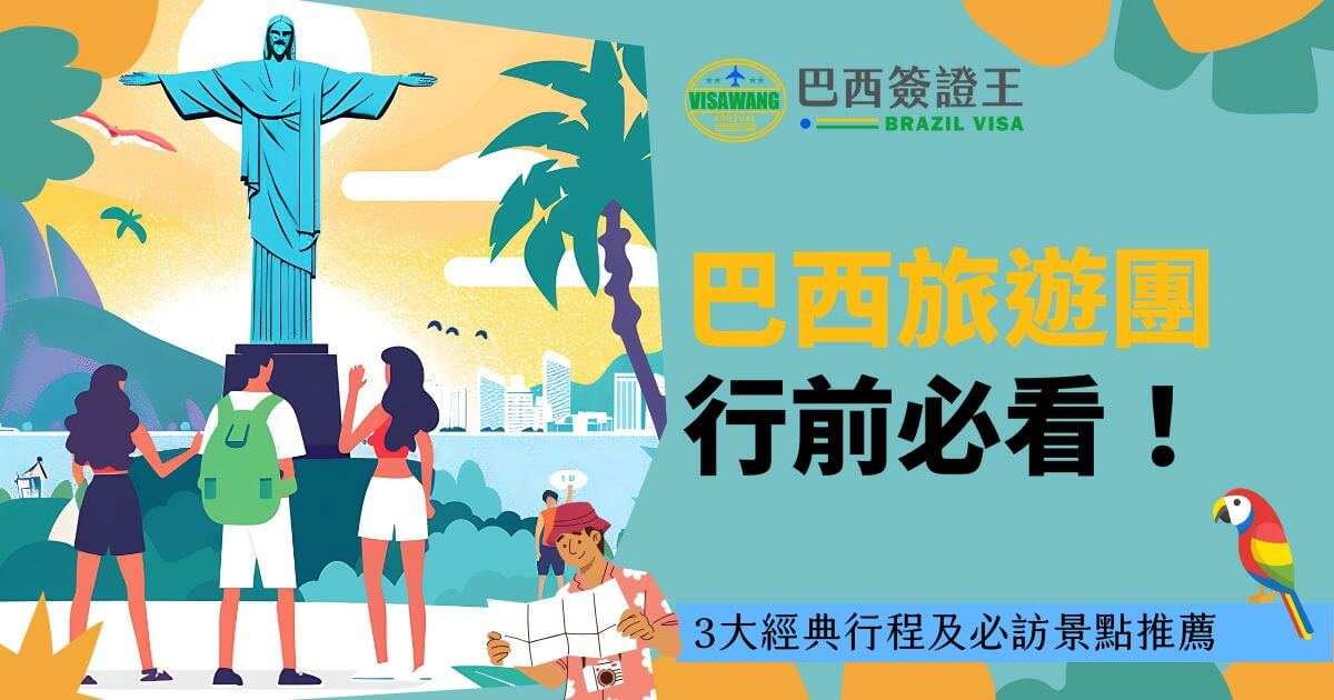 畫面背景以插畫風格呈現巴西著名的基督像，四周環繞棕櫚樹與湛藍天空，三位旅客面向基督像，帶有旅行裝備和背包，營造巴西旅遊探險的氛圍。右側標示「巴西旅遊團行前必看」，適合提供旅遊資訊及經典行程推薦的視覺素材。
