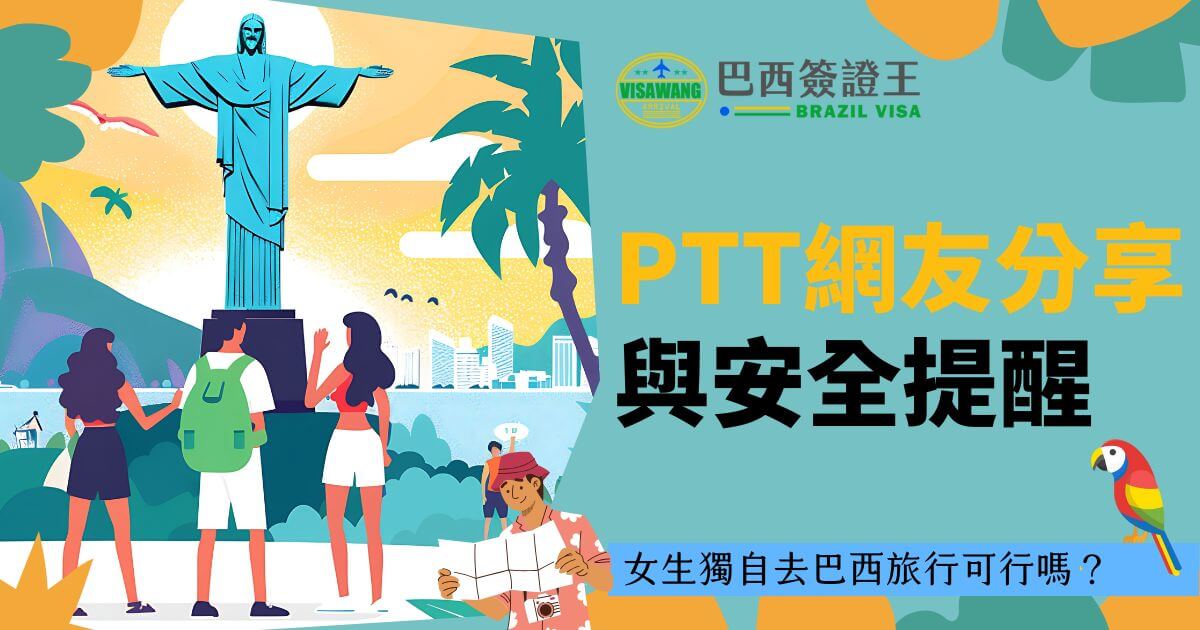圖片中心是基督像和巴西旅遊景點的插圖，背景為明亮的藍天和樹木，右側有「巴西簽證王」標誌，標題文字為「PTT網友分享與安全提醒」，底部附有鹦鹉插圖和行李箱裝飾。