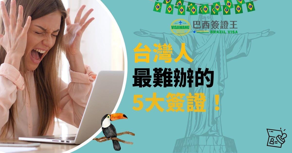 圖片展示一位女性坐在筆記型電腦前，雙手抓頭露出挫折表情，右側文字「台灣人最難辦的5大簽證！」背景包含巴西基督像及國旗元素，下方插圖有一隻巨嘴鳥。
