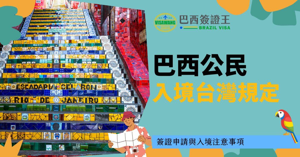 巴西里約熱內盧著名的彩色階梯「Escadaria Selarón」圖像，右側背景為藍色，標題為「巴西公民入境台灣規定」，底部有旅行者圖案與紅鸚鵡插圖。