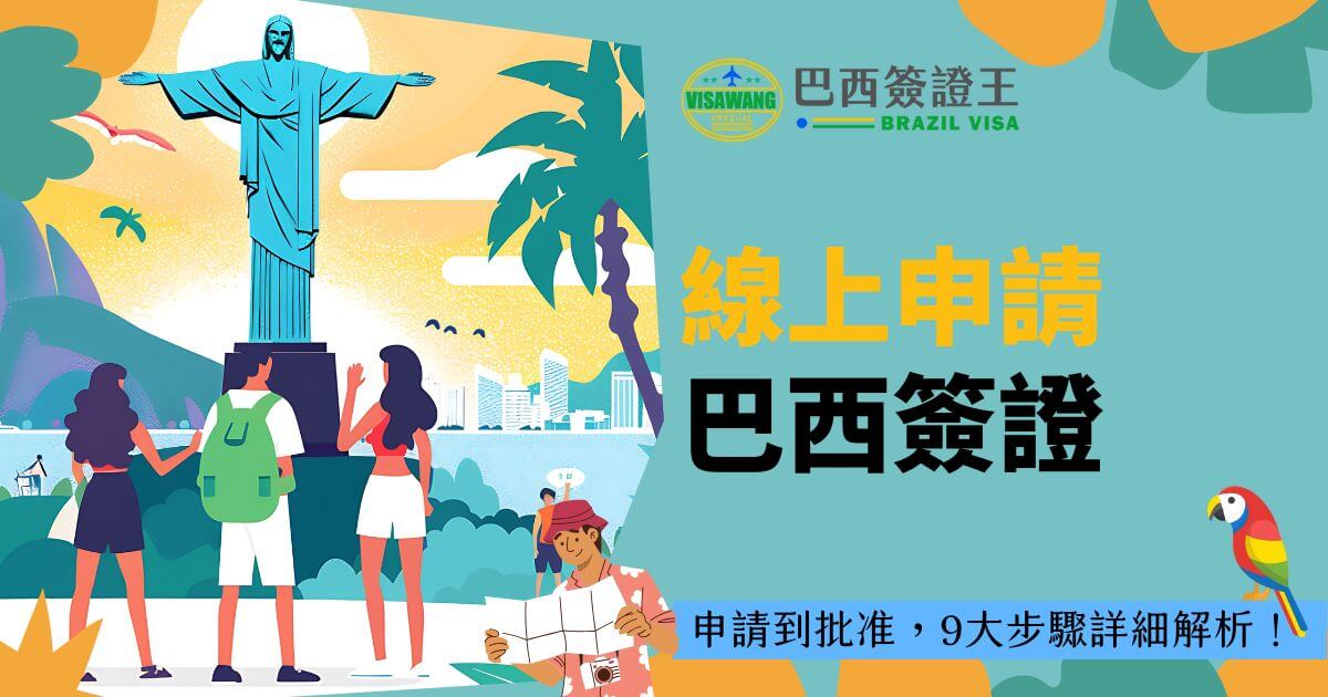 明亮卡通風格的巴西里約熱內盧耶穌像與棕櫚樹，背景為海灘，右上角有「巴西簽證王」的標誌，文字區域寫著「線上申請巴西簽證」，下方標語為「申請到批准，9大步驟詳細解析！」