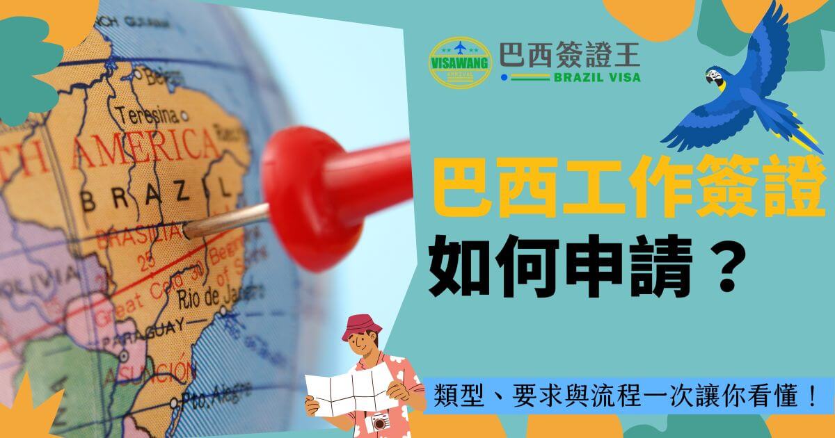 一幅展示巴西地圖的圖片，紅色圖釘插在巴西位置。文字標題為「巴西工作簽證如何申請？」並附有簡單的流程提示，畫面右側有藍色金剛鸚鵡的插圖。
