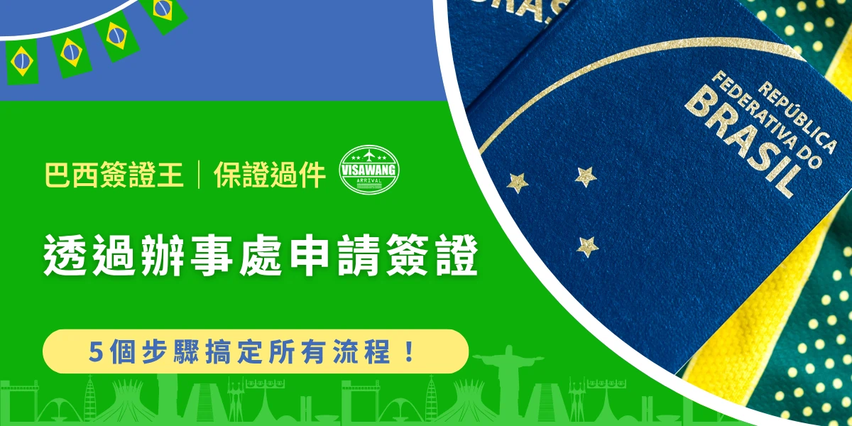 巴西簽證透過辦事處申請流程與巴西護照示意圖