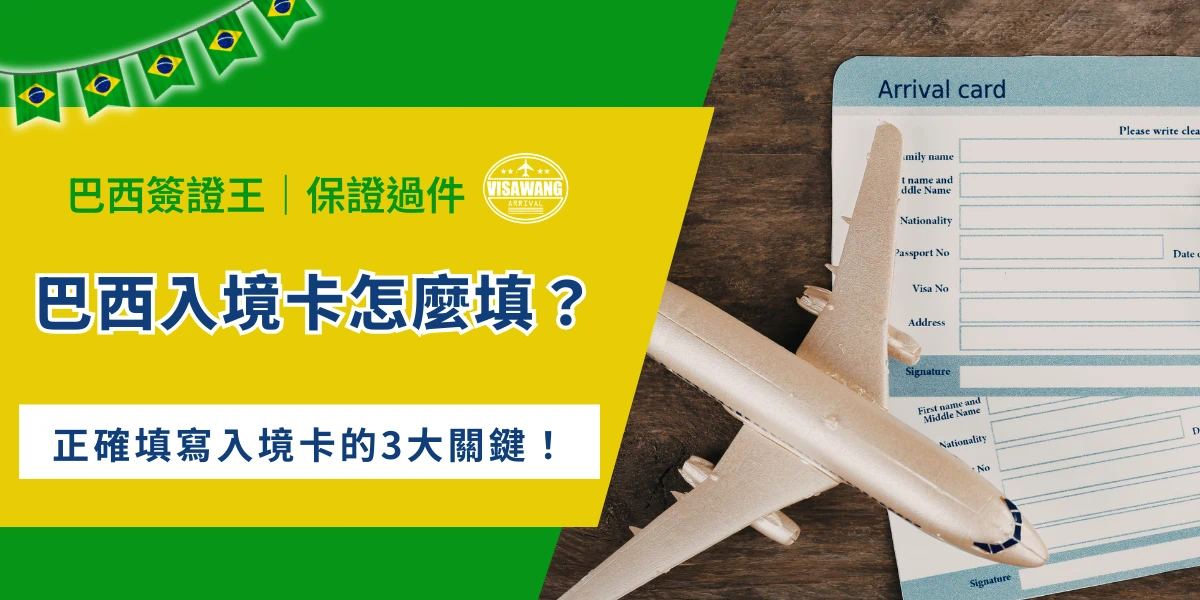 巴西入境卡填寫教學與Arrival Card文件示意圖