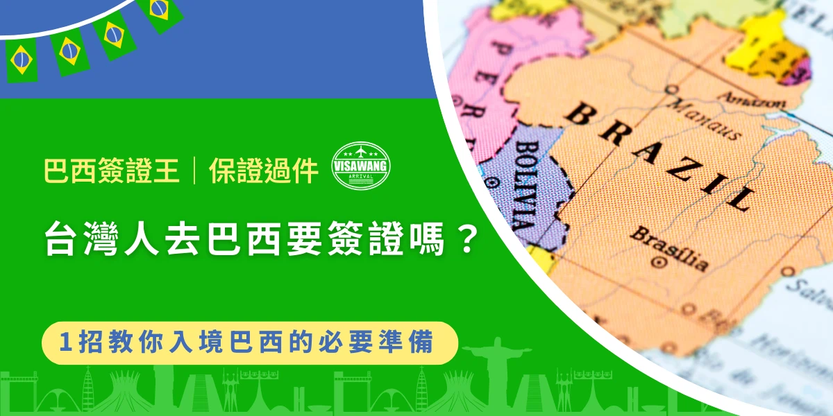 台灣人入境巴西簽證規定與巴西地圖示意圖