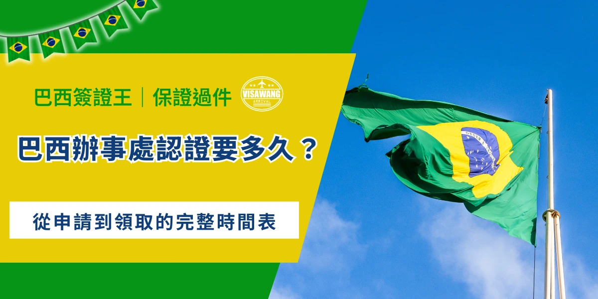 巴西辦事處認證時間與巴西國旗示意圖