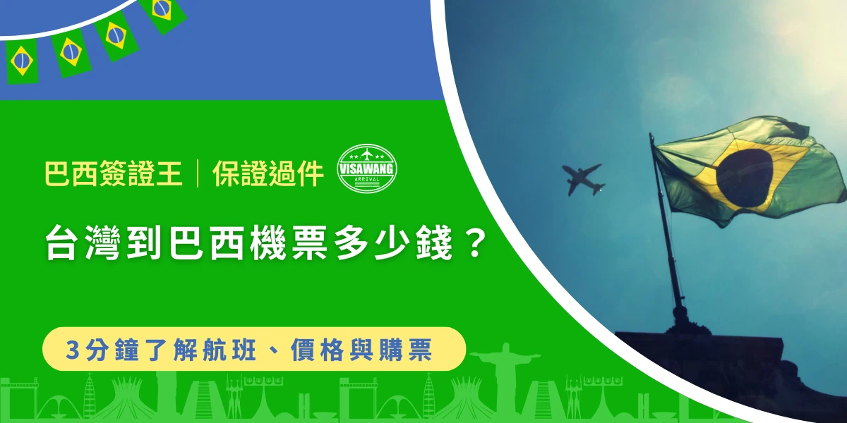 台灣飛巴西機票價格與航班資訊示意圖