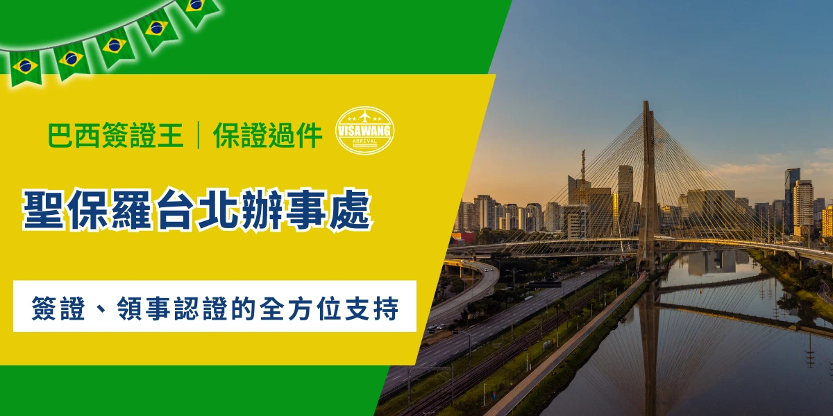 聖保羅台北辦事處與巴西聖保羅城市橋梁景觀示意圖