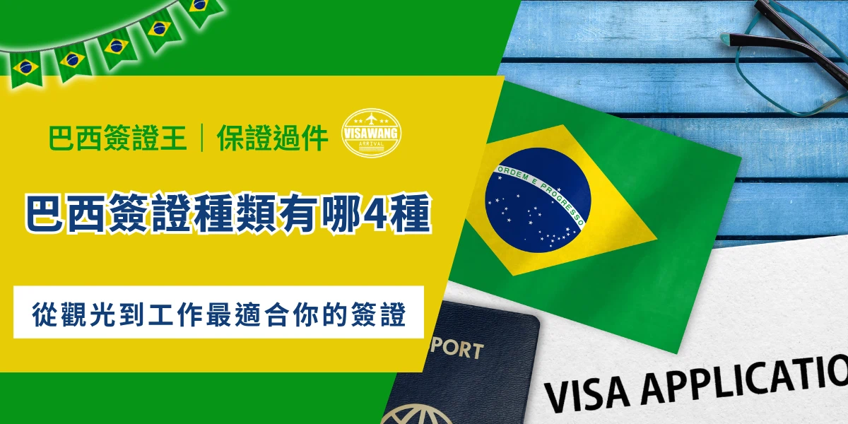 從觀光到工作，選擇最適合你的簽證