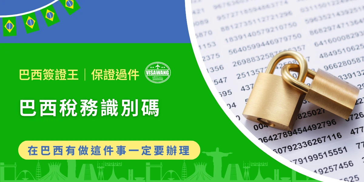 巴西稅務識別碼CPF申請與個人資料保護示意圖