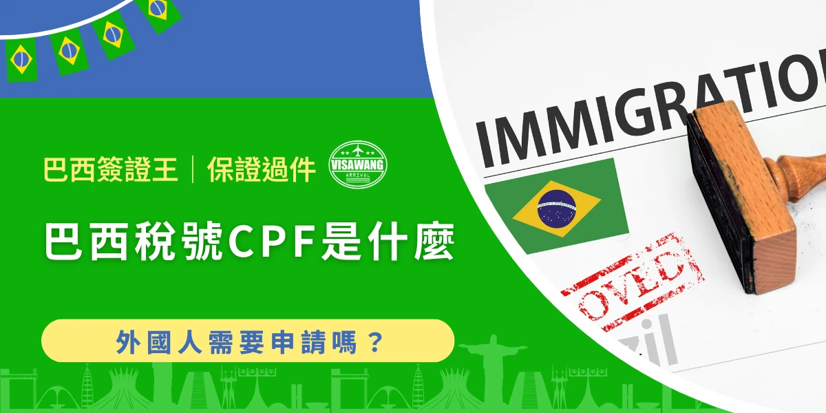 巴西稅號CPF介紹與文件核准示意圖