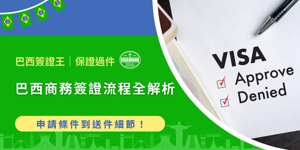 巴西商務簽證流程解析與簽證申請文件示意