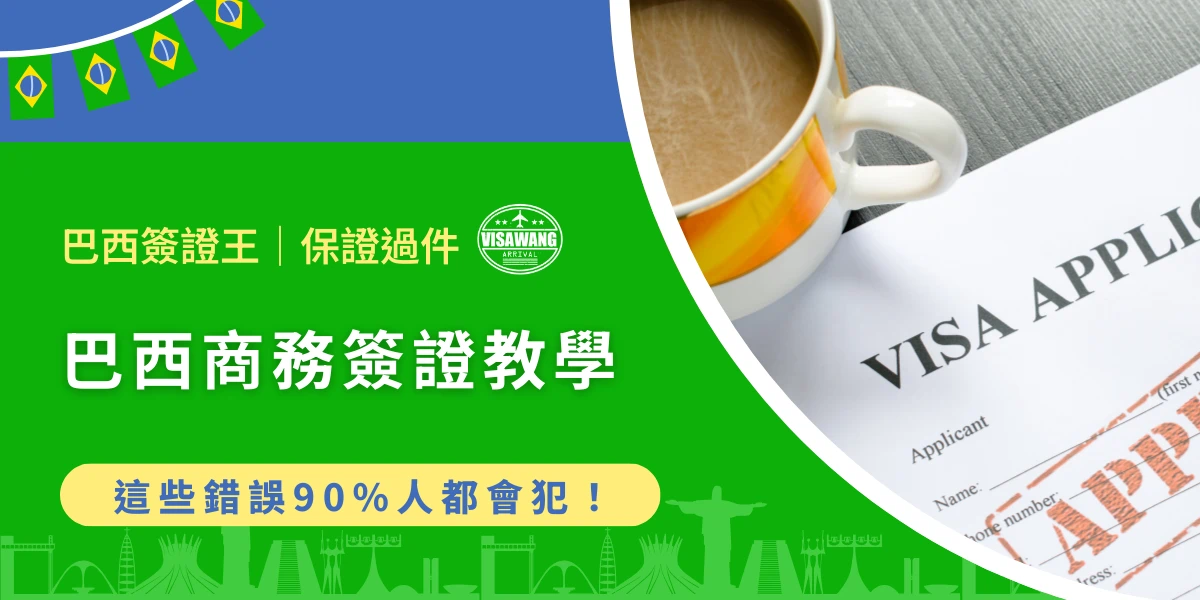 巴西商務簽證申請教學主題圖與簽證申請文件