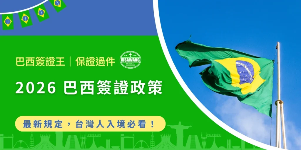 2026巴西簽證政策與巴西國旗示意圖