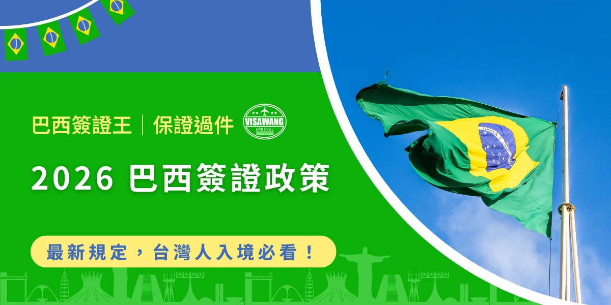 2026巴西簽證政策與巴西國旗示意圖