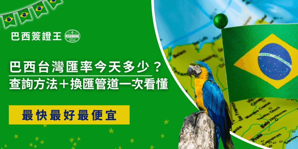 目前台幣對巴西幣（BRL）的即期匯率資訊尚未公開。建議透過各大銀行的官方網站查詢最新匯率資訊，並注意即期與現鈔匯率的差異。換匯可選擇網路銀行、App、ATM或親臨分行辦理。