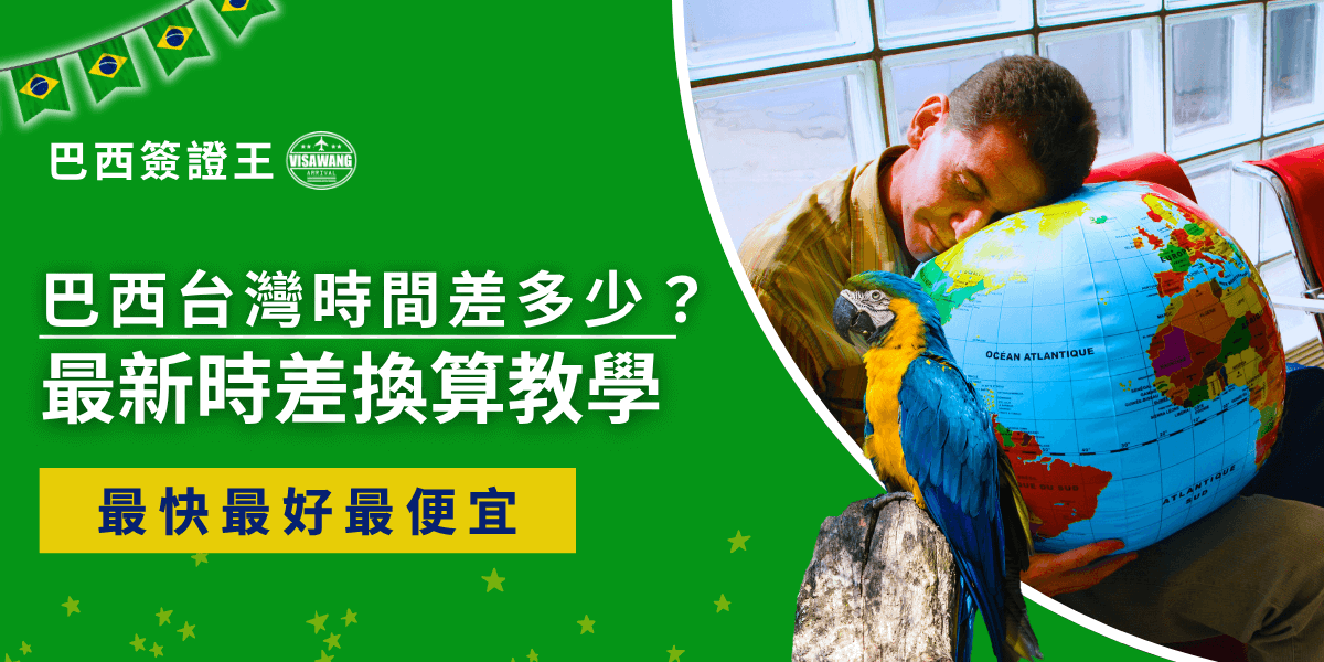 巴西台灣時間差多少？巴西和台灣時差約11到12小時，台灣時間通常比巴西快。可利用世界時鐘、線上工具或App快速換算，避免搞錯時間。安排旅程或通話前，記得確認當地時間更安心！