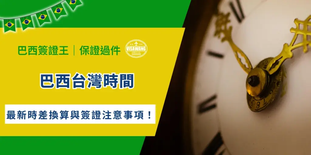 你有沒有跨國遠距會議、或是觀光旅遊的經驗？在知曉所有文化以前，最需要莫過於時差換算的基礎啦！今天，就讓巴西簽證王帶你了解，巴西聯邦共和國與台灣兩地時間的差異、最快速的時間換算方式，以及旅遊商務往來時需要注意的簽證重點，讓你在出發前，就能做好萬全準備！