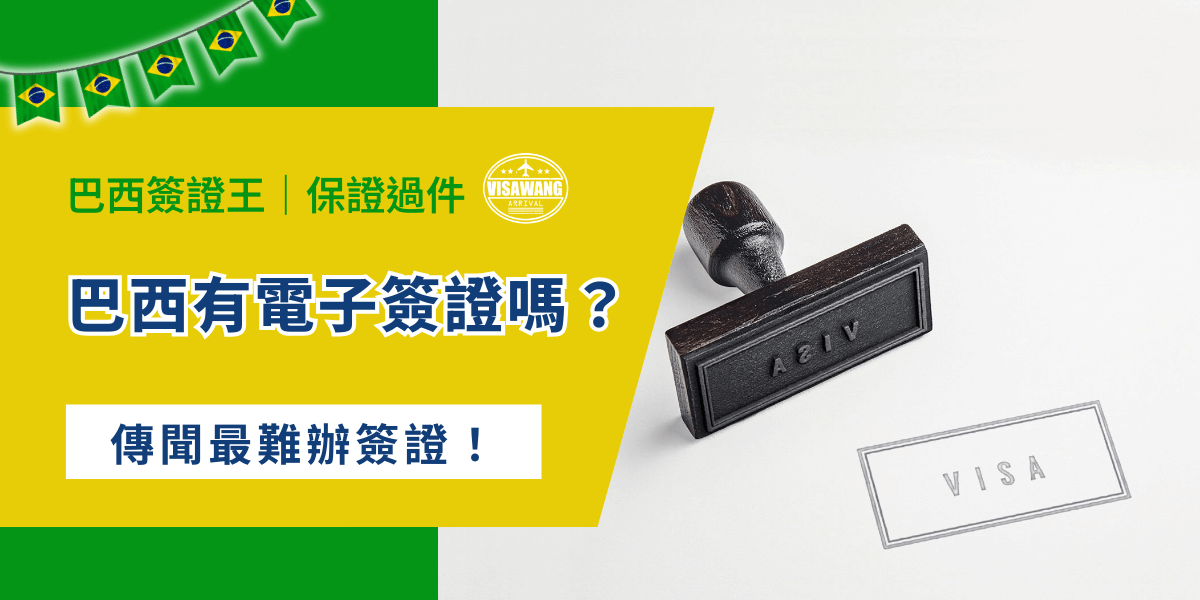 巴西，一個充滿熱情與熱帶風情的國家。然而，對許多台灣旅客來說，他的簽證制度一點都不熱情，光是簽證就是一大挑戰。2025 年起，巴西電子簽證的消息讓人霧裡看花：台灣人能不能用巴西電子簽證？又有哪些途徑可以順利入境？巴西簽證王今天就要來告訴你巴西電子簽證的現況、台灣旅客的入境方式！