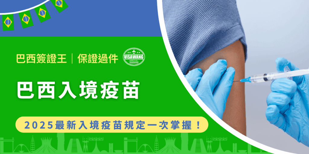 巴西入境疫苗要求之所以受到關注，原因在於巴西是熱帶國家，長期受到蚊媒疾病影響，尤其是黃熱病（Yellow Fever）與登革熱。那麼，入境巴西時沒有施打特定疫苗能不能順利入境？就讓巴西簽證王用這一篇文章告訴你！