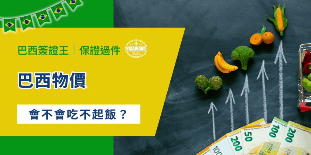 巴西物價高嗎？從日常餐飲、住房到交通、醫療等各項支出，物價波動決定了居民與外籍人士的生活品質。隨著 2025 年的經濟變化，巴西簽證王要來解析巴西的物價，幫助各位做出明智的生活、投資與旅遊決策！