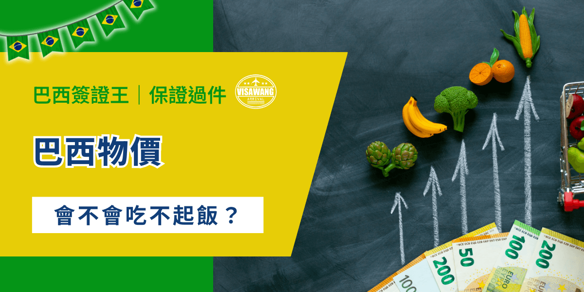巴西物價高嗎？從日常餐飲、住房到交通、醫療等各項支出，物價波動決定了居民與外籍人士的生活品質。隨著 2025 年的經濟變化，巴西簽證王要來解析巴西的物價，幫助各位做出明智的生活、投資與旅遊決策！