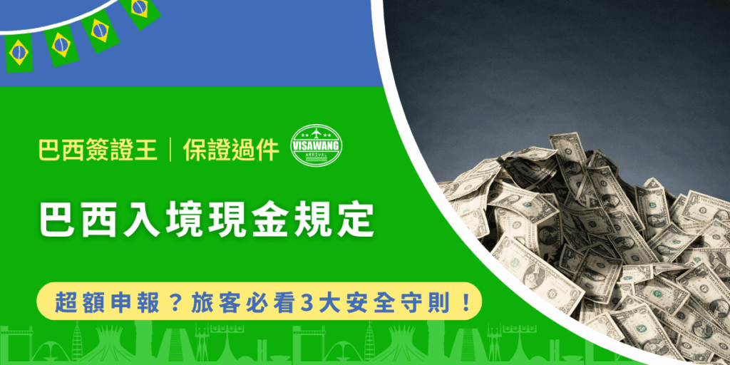 帶越多現金越保險？巴西海關對於入境現金有明確上限與申報要求，稍有疏忽，可能導致罰款、扣押，甚至觸法。但別擔心，巴西簽證王幫大家整理了巴西入境現金的各種規定，包含攜帶金額上限、超額申報流程、攜帶多少才合理、安全建議，以及常見問題解答，能快速掌握資訊，避免入境時因現金問題而受阻喔！