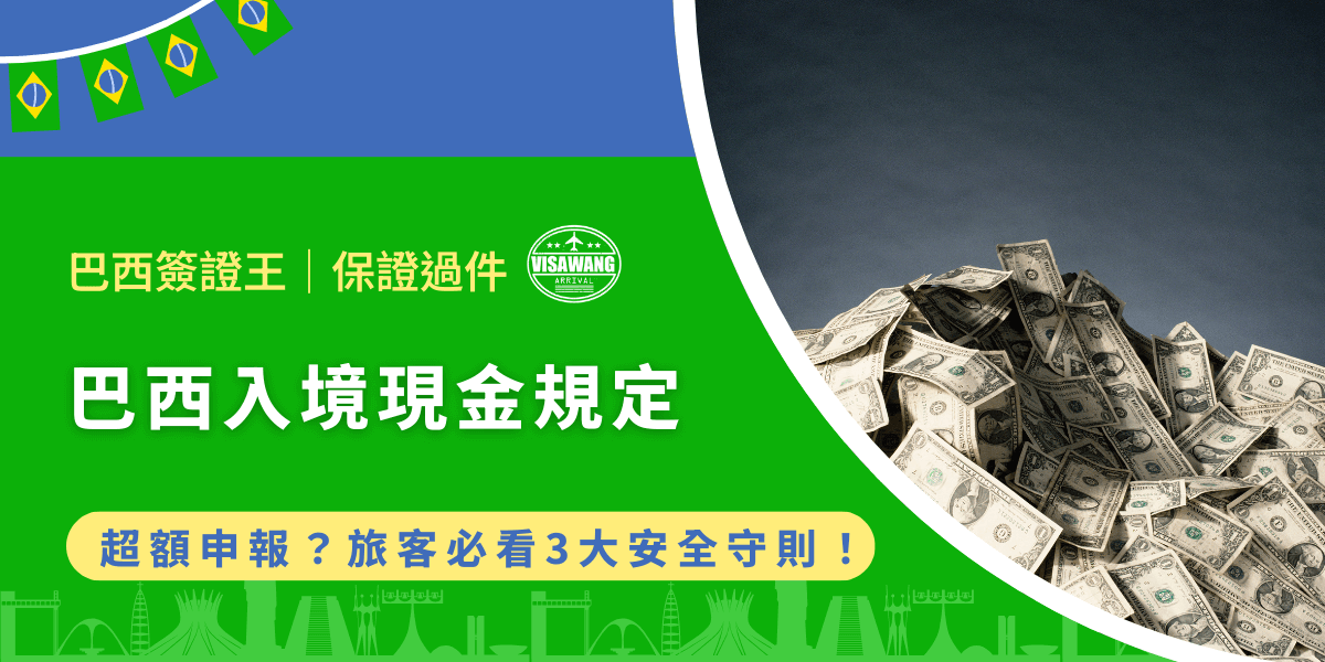 帶越多現金越保險？巴西海關對於入境現金有明確上限與申報要求，稍有疏忽，可能導致罰款、扣押，甚至觸法。但別擔心，巴西簽證王幫大家整理了巴西入境現金的各種規定，包含攜帶金額上限、超額申報流程、攜帶多少才合理、安全建議，以及常見問題解答，能快速掌握資訊，避免入境時因現金問題而受阻喔！