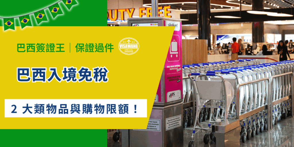 你知道巴西入境可以享受哪些免稅優惠嗎？攜帶的行李到底有沒有上限？如果超過規定又會怎麼辦？就讓巴西簽證王帶你了解巴西入境免稅規定的 2 大類物品，以及每位旅客的購物限額，幫你行前做好準備，順利通關又合法購物！
