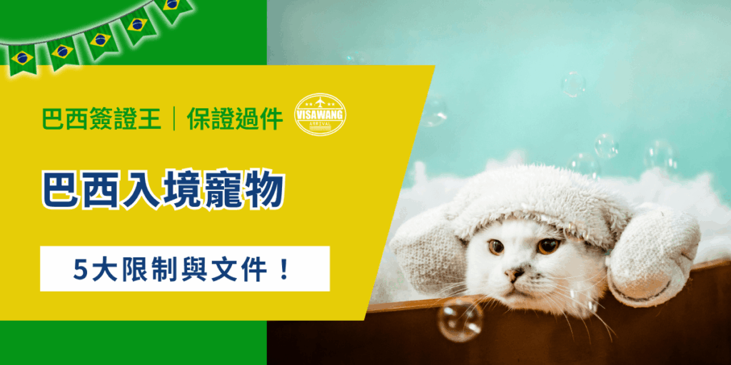你也有計畫攜帶寵物入境巴西嗎？無論是狗、貓、鳥類還是觀賞性水生動物，巴西政府都透過農業部（MAPA）、聯邦農業監督辦公室（SFA）以及 IBAMA（巴西環境暨自然資源研究所）進行嚴格管制。現在就讓巴西簽證王帶著你了解巴西入境寵物的相關規範，並提供關於人類入境巴西的實用資訊吧！