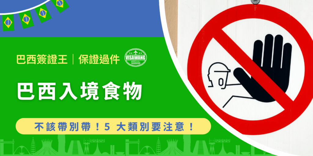 巴西入境時，攜帶不符合規範的食物可能導致海關扣留、罰款，甚至影響入境程序。你也不想跟我朋友一樣因為沒注意食物規定被罰 20 萬吧？巴西簽證王就要用嚴謹的方式，整理巴西入境食物攜帶規範，幫助旅客順利通關，避免違規風險，讓每一趟行程更安心！