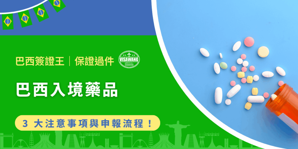 前往巴西旅遊、留學或工作的人數逐年增加，許多人擔心，巴西是否可以入境藥品呢？畢竟，在陌生國度，醫療環境與藥品取得方式不同，若無法攜帶常用藥品，可能直接影響健康與生活品質。因此，貼心如巴西簽證王，今天將深入解析巴西入境藥品的相關政策，並提供實用建議，協助旅客安心準備行李，避免不必要的麻煩喔！