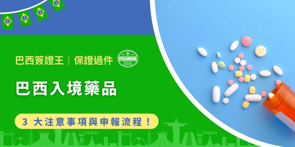 前往巴西旅遊、留學或工作的人數逐年增加，許多人擔心，巴西是否可以入境藥品呢？畢竟，在陌生國度，醫療環境與藥品取得方式不同，若無法攜帶常用藥品，可能直接影響健康與生活品質。因此，貼心如巴西簽證王，今天將深入解析巴西入境藥品的相關政策，並提供實用建議，協助旅客安心準備行李，避免不必要的麻煩喔！