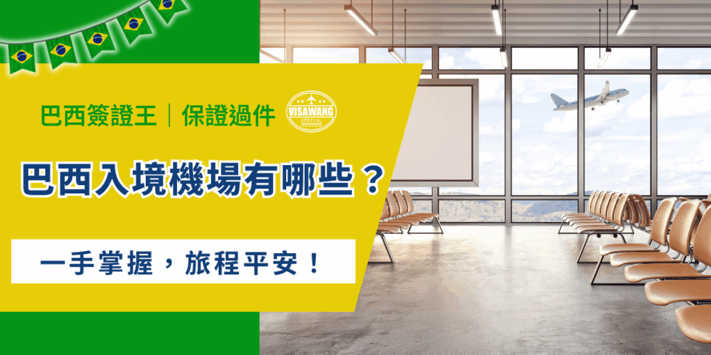 巴西的入境機場眾多，你知道你可以從那些主要國際機場入境嗎？巴西簽證王今天就要讓你了解巴西主要入境機場概況、簽證辦理方式、以及旅客的注意規定完整解析，幫助你一手掌握資訊，讓旅程平安順利！ 當然啦，文章最後也會介紹巴西簽證王的特色服務，確保你的簽證申請無憂！