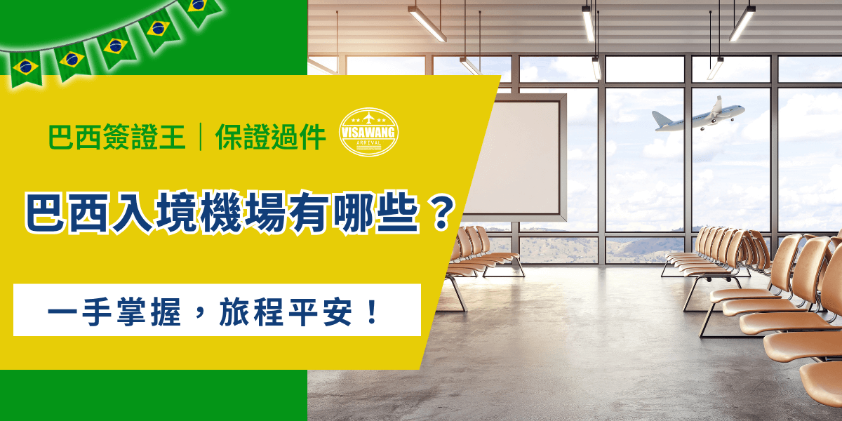 巴西的入境機場眾多，你知道你可以從那些主要國際機場入境嗎？巴西簽證王今天就要讓你了解巴西主要入境機場概況、簽證辦理方式、以及旅客的注意規定完整解析，幫助你一手掌握資訊，讓旅程平安順利！ 當然啦，文章最後也會介紹巴西簽證王的特色服務，確保你的簽證申請無憂！