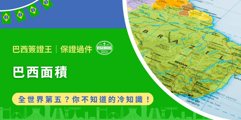 巴西面積要多大，才能容納熱情的嘉年華、足球傳奇、還有亞馬遜雨林？巴西作為南美洲最大的國家，更是全世界排名第五的幅員大國，從赤道橫跨到南回歸線，領土之廣讓許多國家望塵莫及。不過，為什麼巴西會這麼大？巴西面積對旅遊、商務、甚至簽證安排有什麼實際影響？巴西簽證王這篇文章，將帶你從巴西面積出發，深入認識這個遼闊又多變的國度！