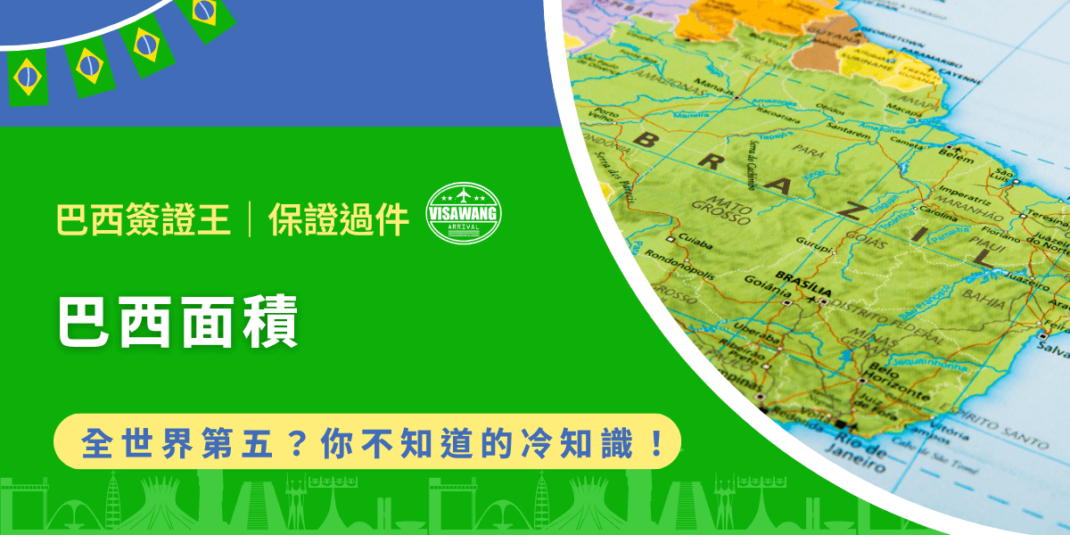巴西面積要多大，才能容納熱情的嘉年華、足球傳奇、還有亞馬遜雨林？巴西作為南美洲最大的國家，更是全世界排名第五的幅員大國，從赤道橫跨到南回歸線，領土之廣讓許多國家望塵莫及。不過，為什麼巴西會這麼大？巴西面積對旅遊、商務、甚至簽證安排有什麼實際影響？巴西簽證王這篇文章，將帶你從巴西面積出發，深入認識這個遼闊又多變的國度！