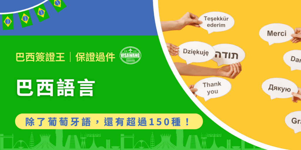 在南美霸佔半板塊的國家巴西，說起語言大概只會想到葡萄牙語吧！但事實上，這片熱情土地藏著遠比你想像中更豐富的聲音世界。準備好踏上這片熱帶國度，了解主流的葡萄牙語以及那些鮮為人知的原住民母語了嗎？巴西簽證王讓你在巴西語言地圖上不再只看見主幹，而看見枝葉！