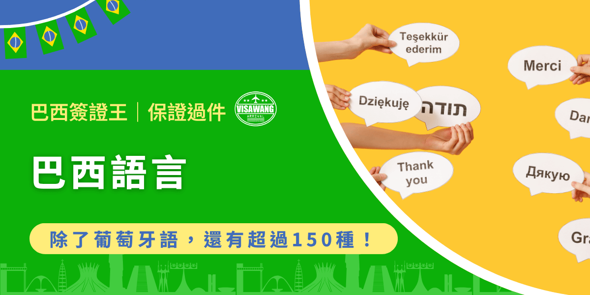 在南美霸佔半板塊的國家巴西，說起語言大概只會想到葡萄牙語吧！但事實上，這片熱情土地藏著遠比你想像中更豐富的聲音世界。準備好踏上這片熱帶國度，了解主流的葡萄牙語以及那些鮮為人知的原住民母語了嗎？巴西簽證王讓你在巴西語言地圖上不再只看見主幹，而看見枝葉！