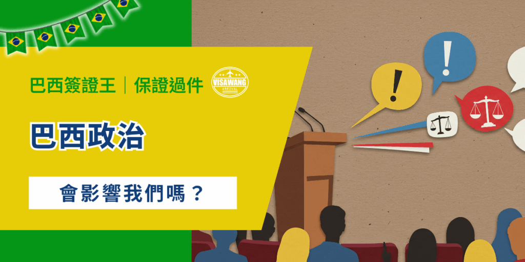 巴西政治一直是南美洲地區最受矚目的議題之一。身為全球第五大國、拉丁美洲最大經濟體，巴西的政治發展不僅牽動南美洲局勢，也深刻影響全球經濟、環保、外交與移民政策。今天，巴西簽證王要從制度架構、外交關係、選舉制度及其未來趨勢等面向，解析巴西政治的現況與發展，看看巴西政治與我們有什麼關連！