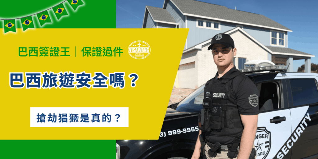 小時候總看好萊塢電影裡的里約貧民窟槍戰場景，導致如今巴西在許多人心目中往往與「危險」、「治安差」、「強盜」這些詞彙聯繫在一起。但真實情況到底如何，巴西旅遊安全嗎？今天就讓巴西簽證王用一篇文章告訴你，究竟能否打破巴西旅遊不安全的刻板印象！